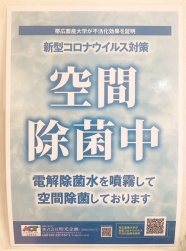 コロナ感染防止対策のため空間除菌中