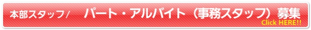 本部　事務スタッフ募集